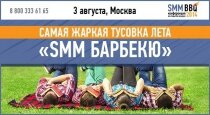 3 августа пройдет конференция «SMM-барбекю»